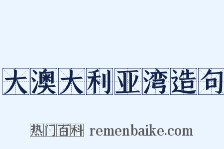大澳大利亚湾造句是什么意思的图片